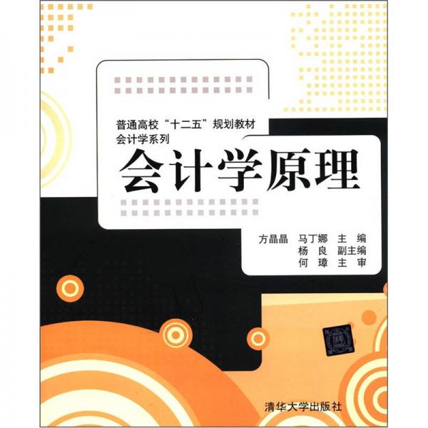 普通高?！笆濉币?guī)劃教材·會計(jì)學(xué)系列：會計(jì)學(xué)原理
