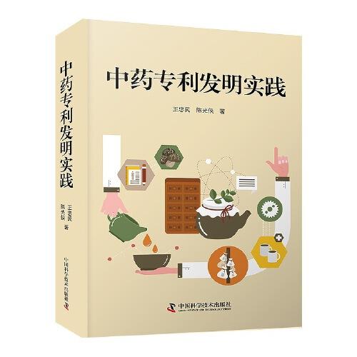 專利發(fā)明實(shí)踐 中藥學(xué) 王忠民 陳光俠  新華正版