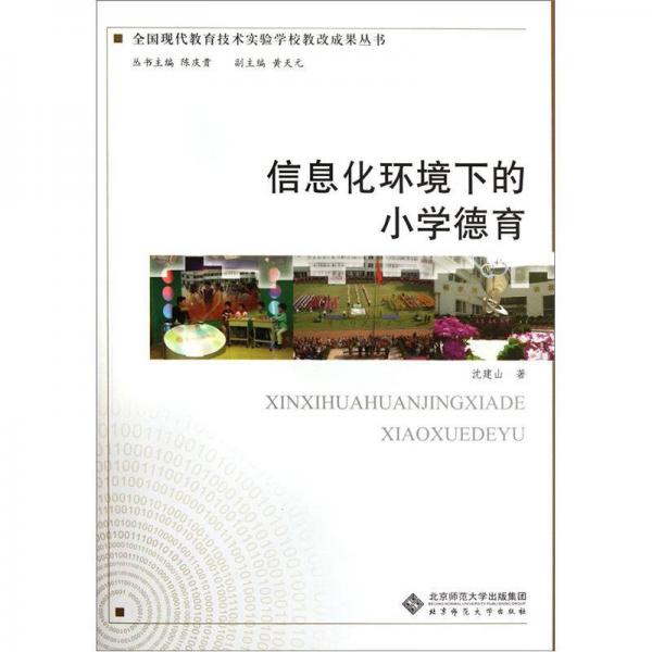 信息化環(huán)境下的小學(xué)德育