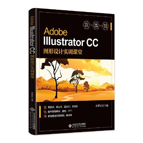 Adobe Illustrator CC图形设计实训课堂
