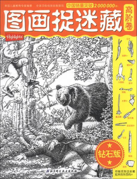 圖畫(huà)捉迷藏（高階卷）（鉆石版）