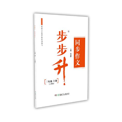 步步升·同步作文·三年級上冊