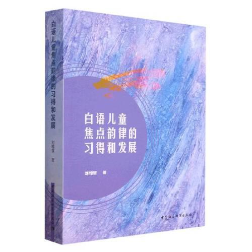 白語兒童焦點(diǎn)韻律的習(xí)得和發(fā)展