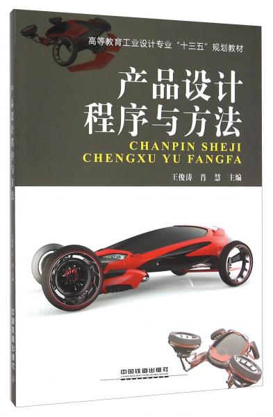 產(chǎn)品設(shè)計(jì)程序與方法