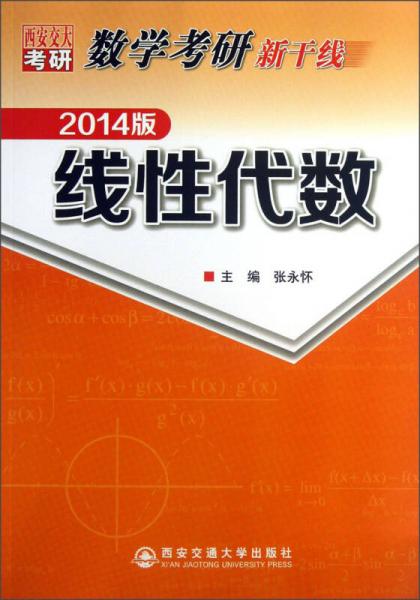 数学考研新干线：线性代数（2014版）