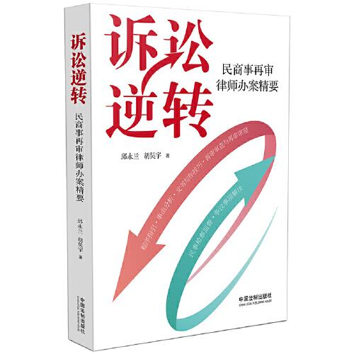 訴訟逆轉(zhuǎn)：民商事再審律師辦案精要