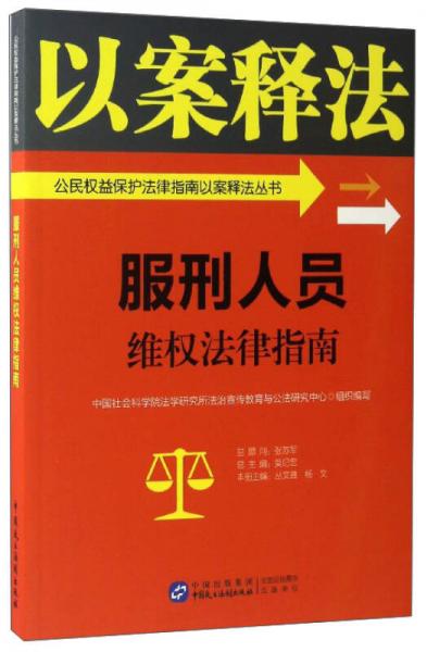 服刑人員維權(quán)法律指南/公民權(quán)益保護(hù)法律指南以案釋法叢書