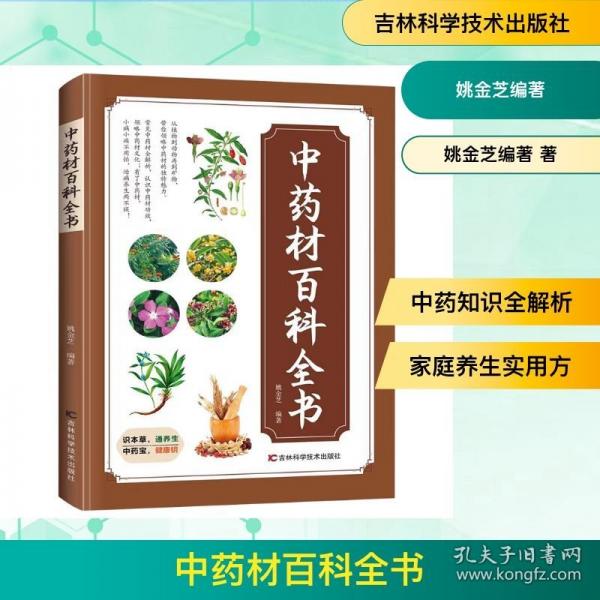 中药材百科全书