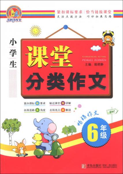 手把手作文：小学生课堂分类作文（6年级）