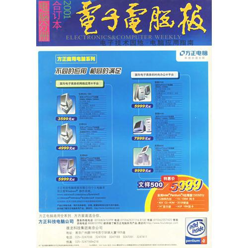 电子电脑报：电脑分册（2001合订本）