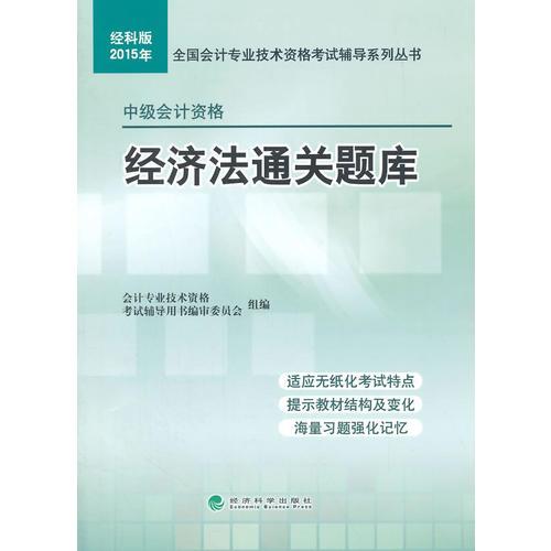 经济法通关题库--经科版2015年全国会计专业技术资格考试辅导系列丛书