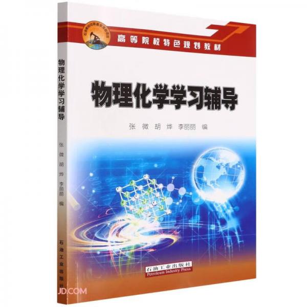 物理化學學習輔導(高等院校特色規(guī)劃教材)