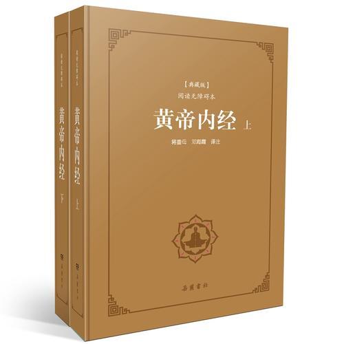 黄帝内经（古典名著阅读无障碍本典藏版）（上下）