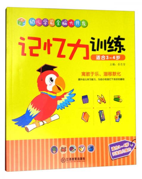 記憶力訓(xùn)練（適合3-4歲）/幼兒學(xué)前全腦大開發(fā)