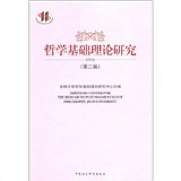 哲學基礎(chǔ)理論研究2