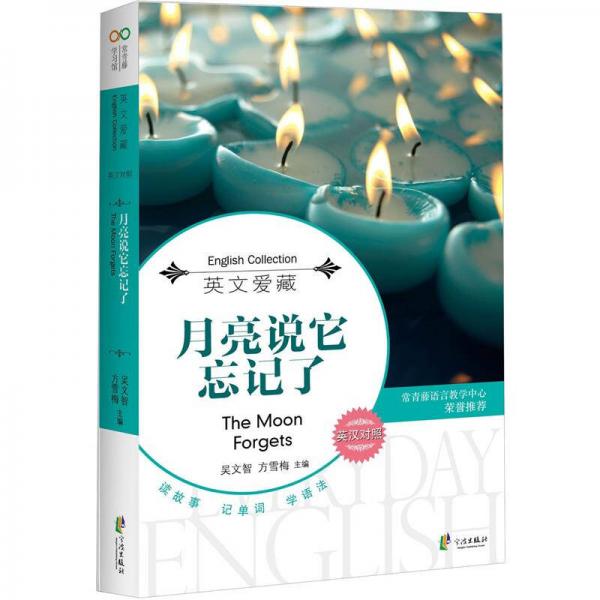 每天讀點(diǎn)好英文：月亮說它忘記了