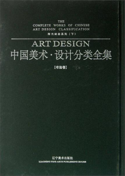 隋代碑志系列（下）：中国美术·设计分类全集（书法卷）