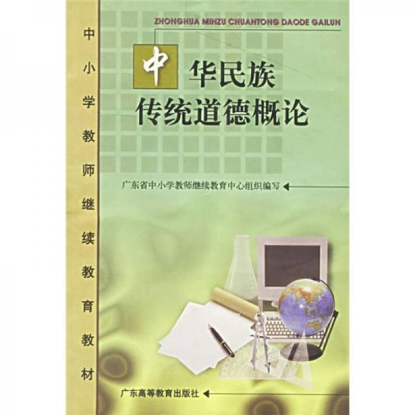 中華民族傳統(tǒng)道德概論