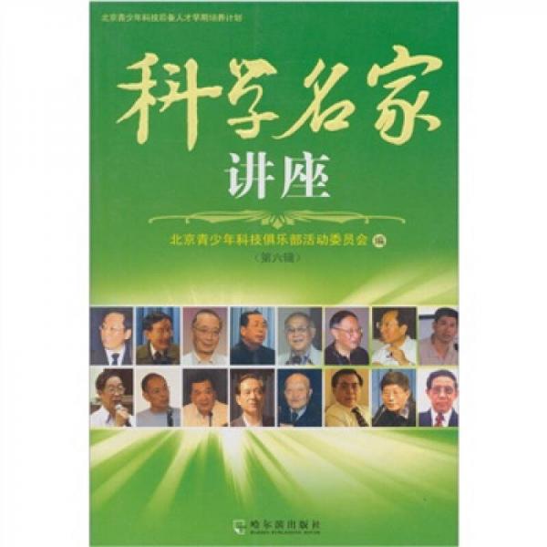 科學(xué)名家講座.第六輯