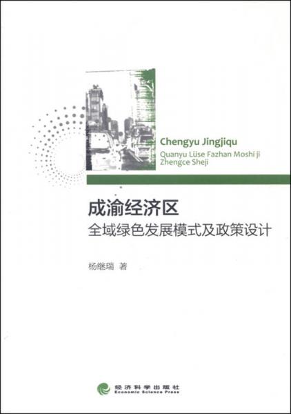 成渝經(jīng)濟(jì)區(qū)全域綠色發(fā)展模式及政策設(shè)計(jì)
