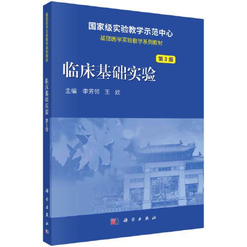 臨床基礎(chǔ)實(shí)驗(yàn)（第3版）