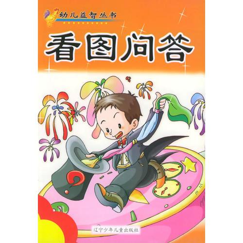 看圖問(wèn)答——幼兒益智叢書