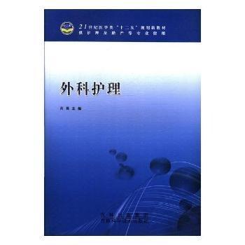 外科护理高薇吉林科学技术出版社9787538450965