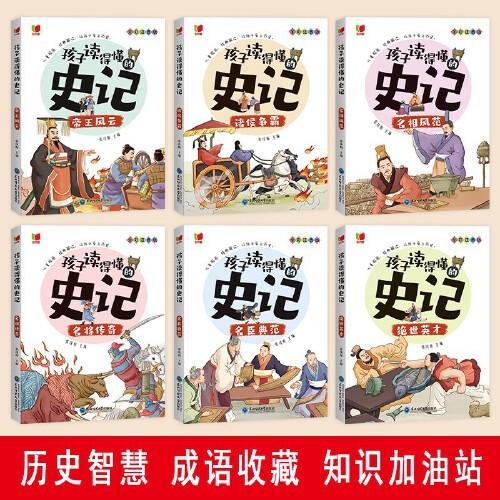 孩子讀得懂的史記 全6冊 注音版 寫給孩子的史記 9-12歲小學(xué)生三四五六年級課外歷史讀物 中國歷史故事  中華上下五千年漫畫書