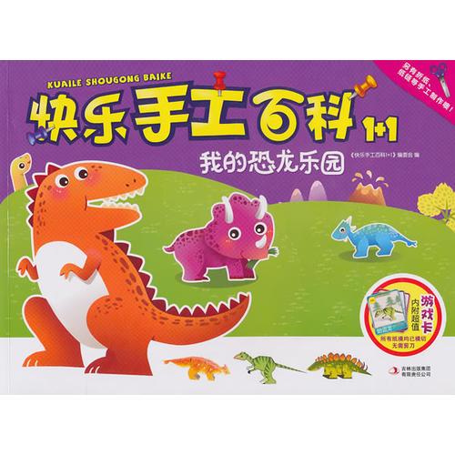 快樂(lè)手工百科1+1-我的恐龍樂(lè)園