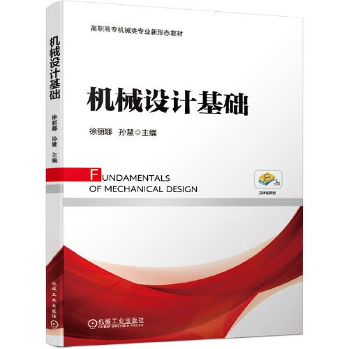 機(jī)械設(shè)計(jì)基礎(chǔ)