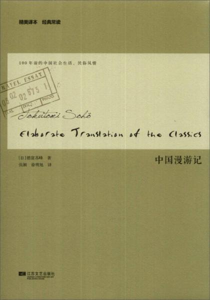 中國漫游記