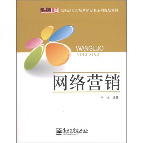 零距离上岗·高职高专市场营销专业系列规划教材：网络营销