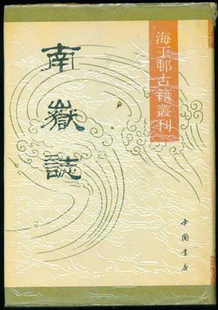 南岳志
