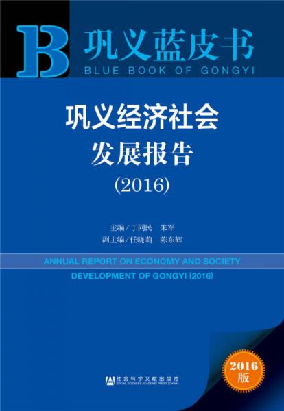 鞏義經(jīng)濟(jì)社會(huì)發(fā)展報(bào)告（2016）
