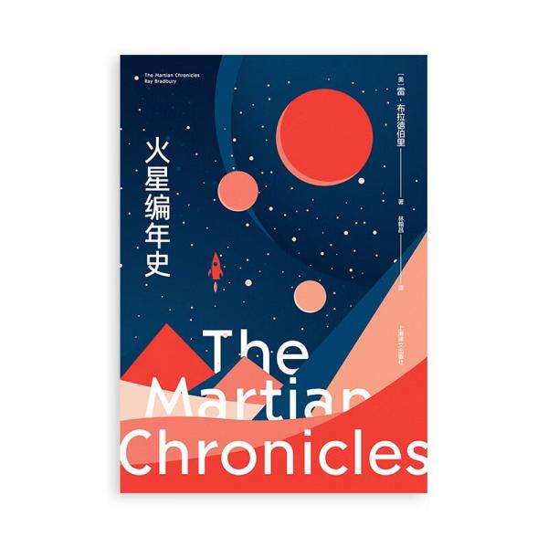 火星編年史（全新特別版）