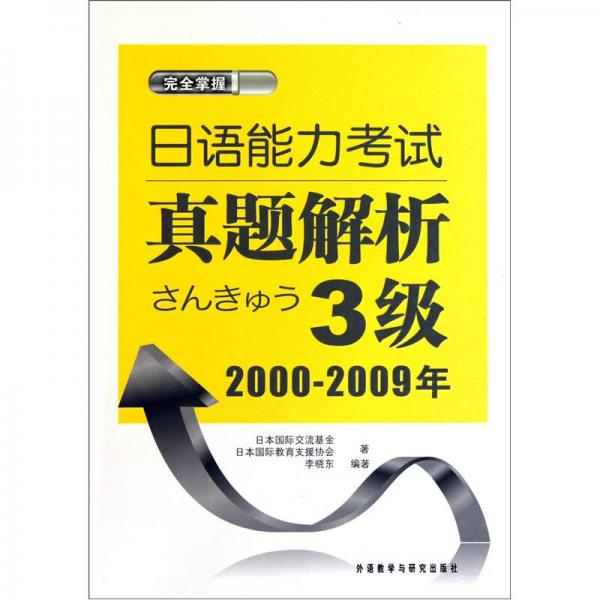 完全掌握：日語能力考試真題解析3級（2000-2009）