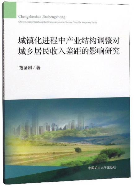 城鎮(zhèn)化進(jìn)程中產(chǎn)業(yè)結(jié)構(gòu)調(diào)整對城鄉(xiāng)居民收入差距的影響研究