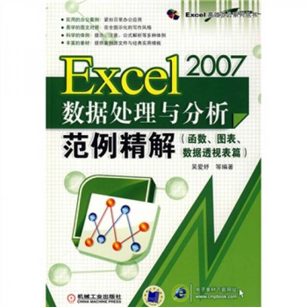 Excel 2007数据处理与分析范例精解：函数、图表、数据透视表篇