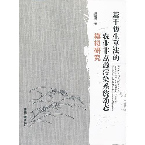 基于仿生算法的農業(yè)非點源污染系統(tǒng)動態(tài)模擬研究