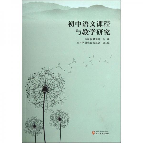 初中语文课程与教学研究