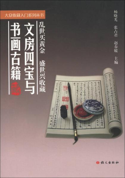 大眾收藏入門(mén)系列叢書(shū)：文房四寶與書(shū)畫(huà)古籍