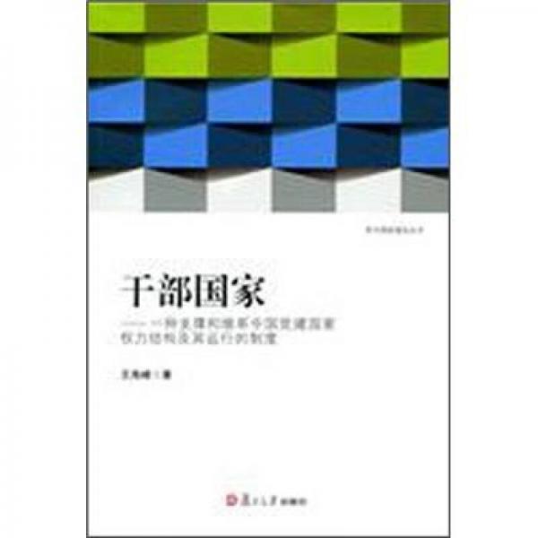 干部国家：一种支撑和维系中国党建国家权力结构及其运行的制度