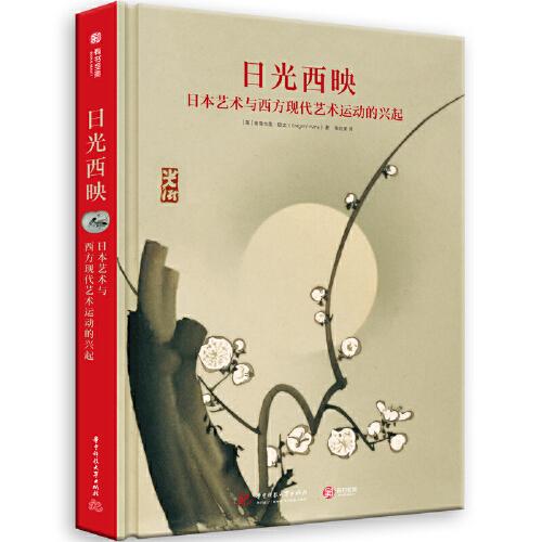 日光西映：日本藝術(shù)與西方現(xiàn)代藝術(shù)運(yùn)動(dòng)的興起