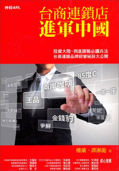 臺商連鎖店進軍中國