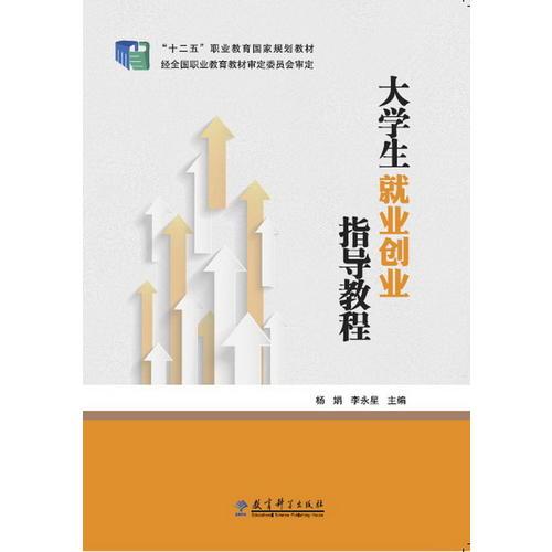 “十二五”職業(yè)教育國家規(guī)劃教材：大學(xué)生就業(yè)創(chuàng)業(yè)指導(dǎo)教程