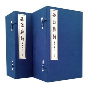 施注蘇詩(shī)（典藏版）二函十冊(cè)（附說(shuō)明冊(cè)）