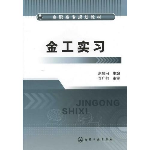 金工實(shí)習(xí)(趙顯日)