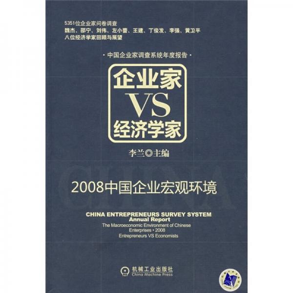 企业家VS经济学家：2008中国企业宏观环境