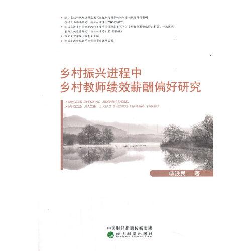 鄉(xiāng)村振興進(jìn)程中鄉(xiāng)村教師績(jī)效薪酬偏好研究