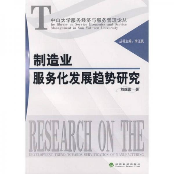 制造業(yè)服務(wù)化發(fā)展趨勢研究